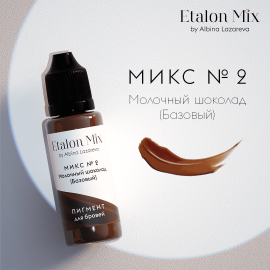 Пигмент Etalon Mix Микс №2 Молочный шоколад 15 мл